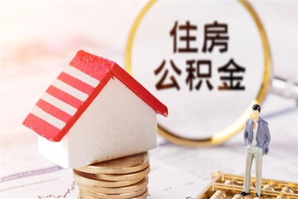 晋城公积金如何取部分（公积金怎么取一半）