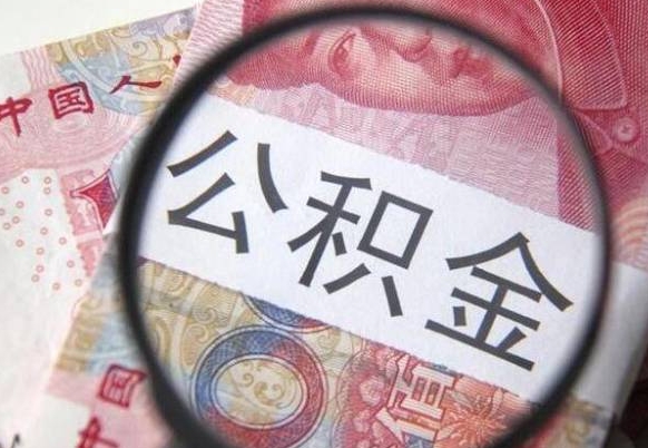 晋城如何把公积金的钱转到微信（怎么往公积金账户转钱）