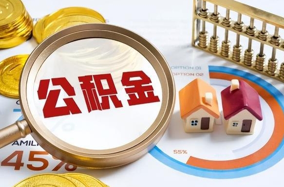 晋城个人公积金提取（2021住房公积金个人怎么提取）