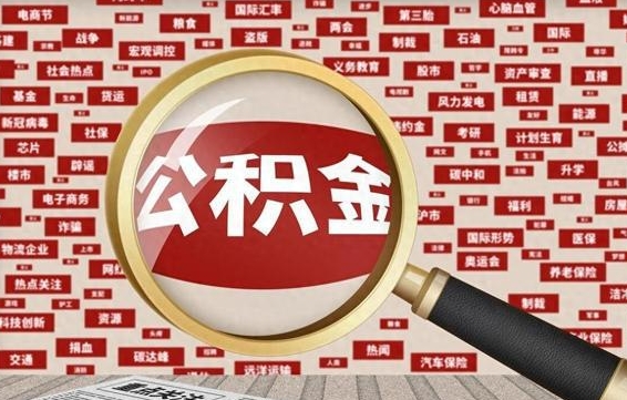 晋城住房公积金怎么提取（城市住房公积金怎么取出来）