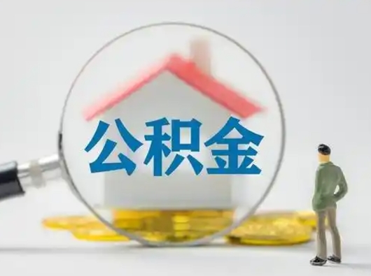 晋城公积金提取需要交满6个月吗（公积金提取必须满6个月吗）